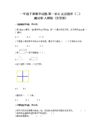 小学数学人教版一年级下册1. 认识图形（二）课时训练