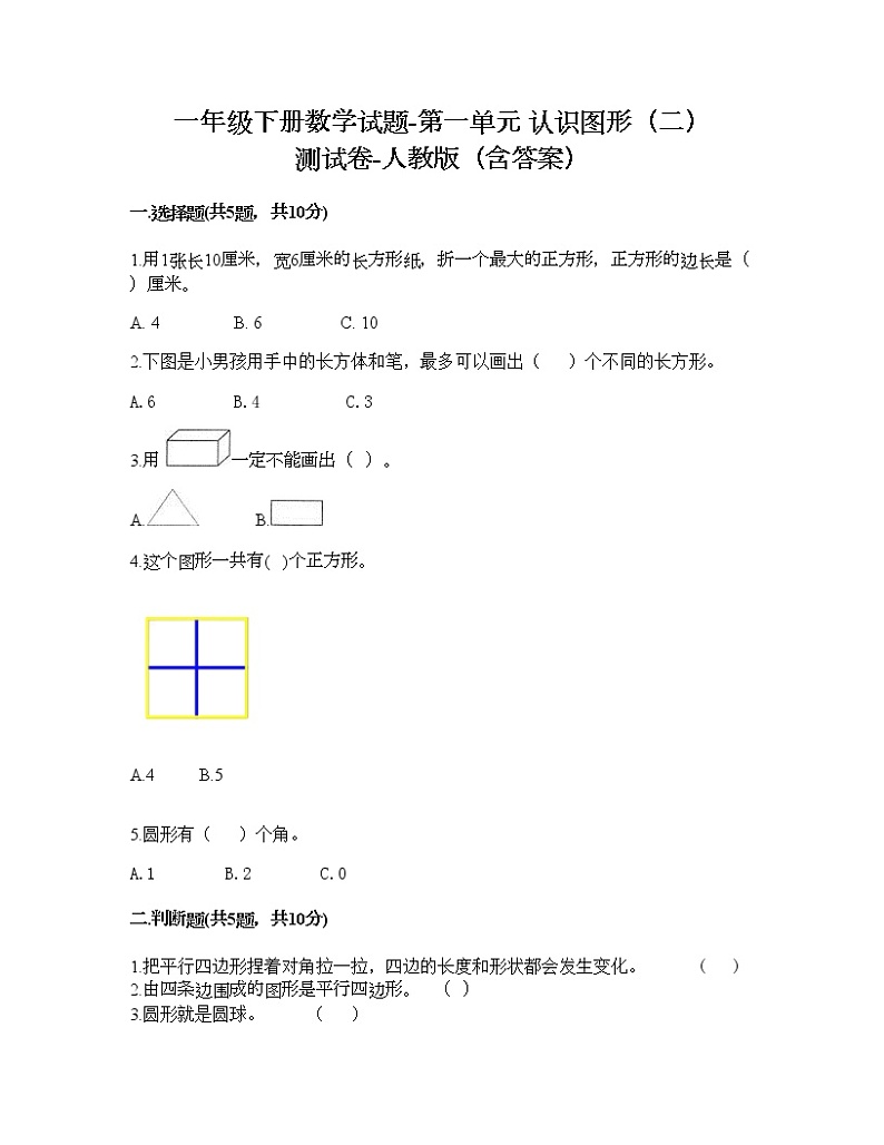 一年级下册数学试题-第一单元 认识图形（二） 测试卷-人教版（含答案）01