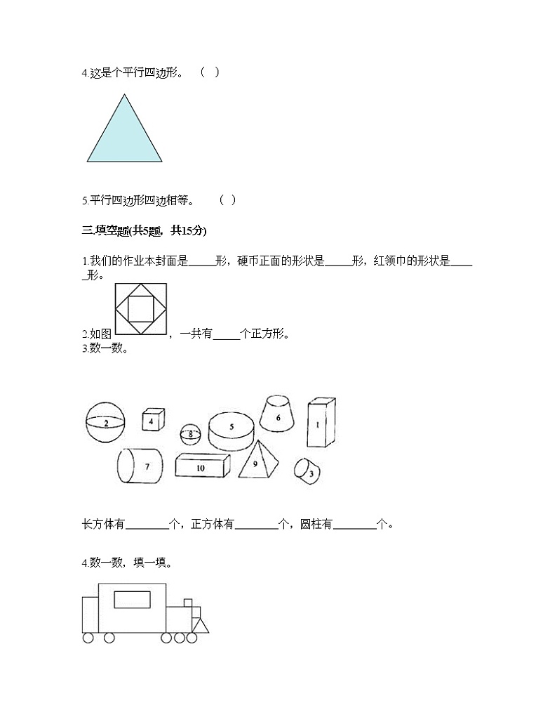 一年级下册数学试题-第一单元 认识图形（二） 测试卷-人教版（含答案）02