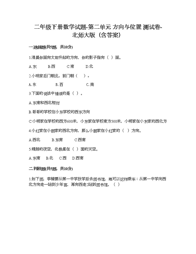 二年级下册数学试题-第二单元 方向与位置 测试卷-北师大版（含答案）01