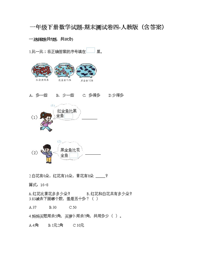 一年级下册数学试题-期末测试卷四-人教版（含答案）第1页