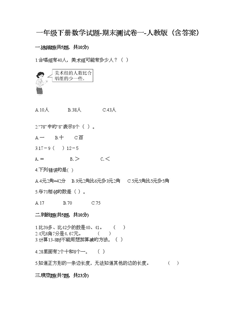 一年级下册数学试题-期末测试卷一-人教版（含答案）第1页