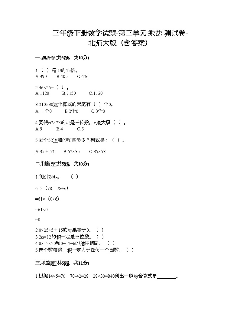 三年级下册数学试题-第三单元 乘法 测试卷-北师大版（含答案）01
