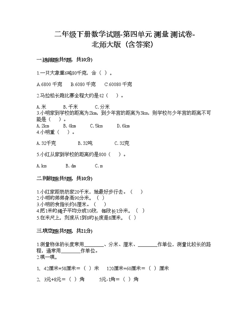 二年级下册数学试题-第四单元 测量 测试卷-北师大版（含答案）01