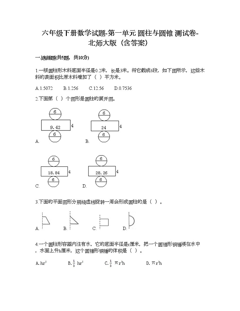 六年级下册数学试题-第一单元 圆柱与圆锥 测试卷-北师大版（含答案）第1页