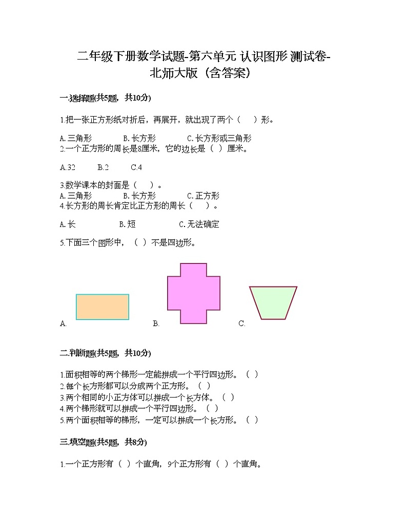 二年级下册数学试题-第六单元 认识图形 测试卷-北师大版（含答案）01
