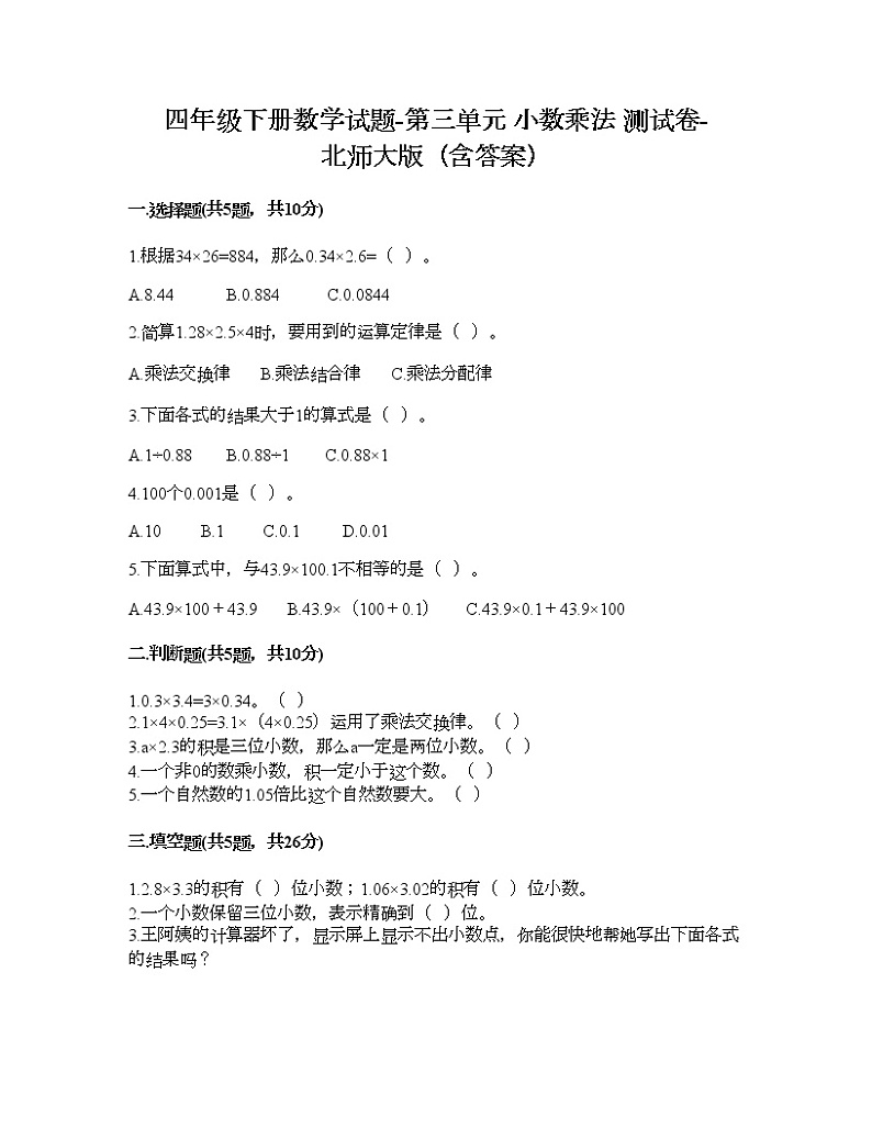 四年级下册数学试题-第三单元 小数乘法 测试卷-北师大版（含答案）第1页