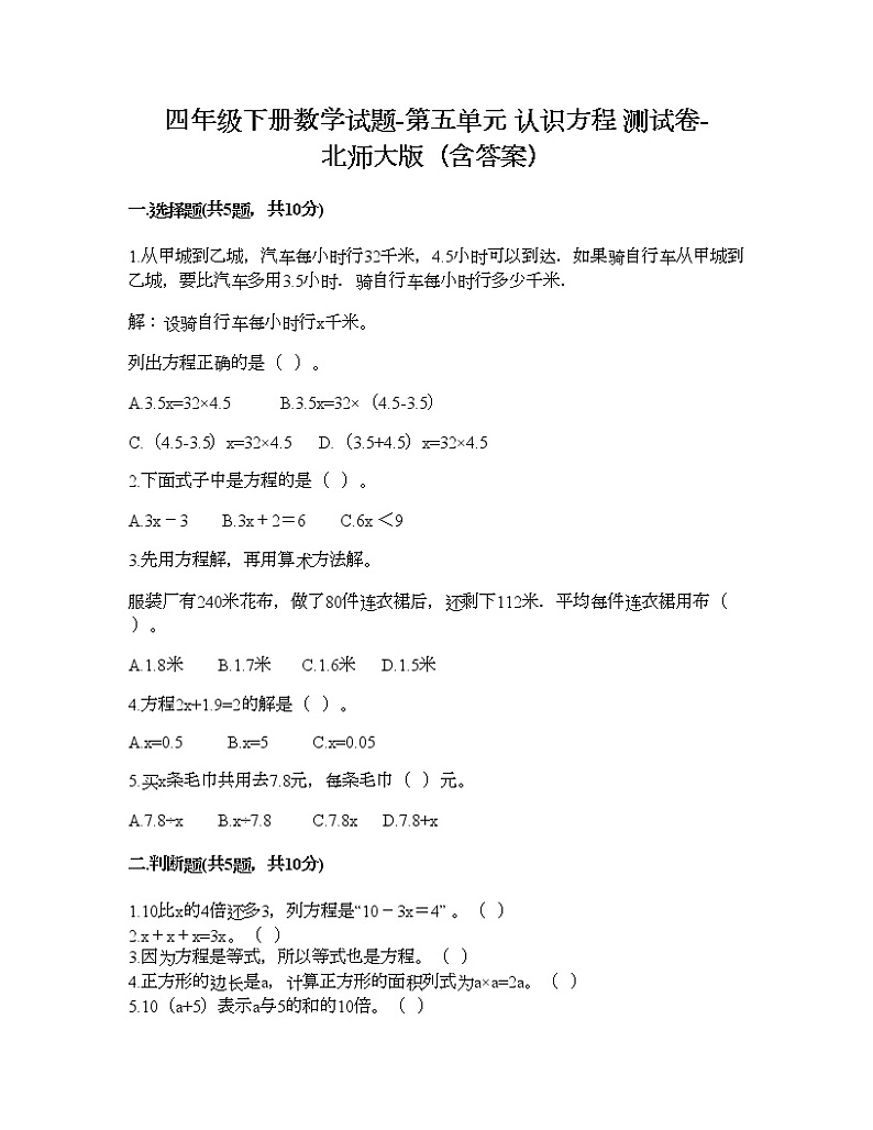 四年级下册数学试题-第五单元 认识方程 测试卷-北师大版（含答案）01