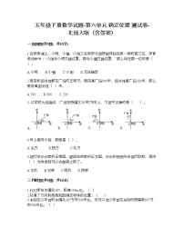 小学数学北师大版五年级下册六 确定位置综合与测试练习