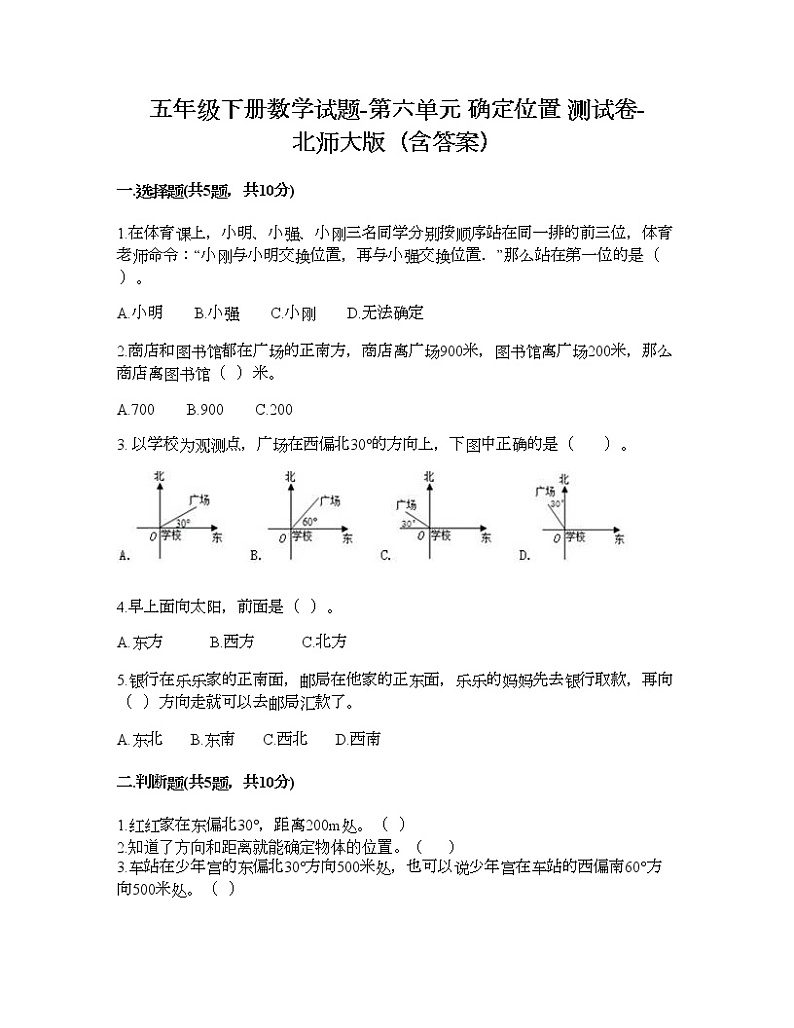 五年级下册数学试题-第六单元 确定位置 测试卷-北师大版（含答案）01