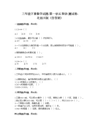 小学数学北师大版三年级下册一 除法综合与测试精练