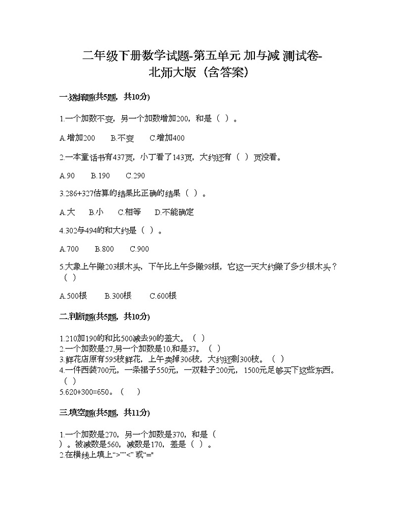 二年级下册数学试题-第五单元 加与减 测试卷-北师大版（含答案）第1页