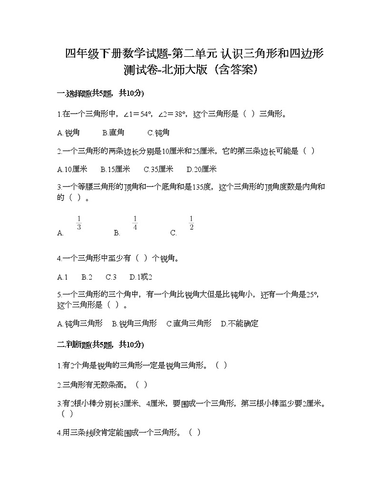 四年级下册数学试题-第二单元 认识三角形和四边形 测试卷-北师大版（含答案）01
