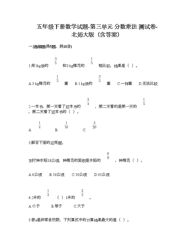 五年级下册数学试题-第三单元 分数乘法 测试卷-北师大版（含答案）01