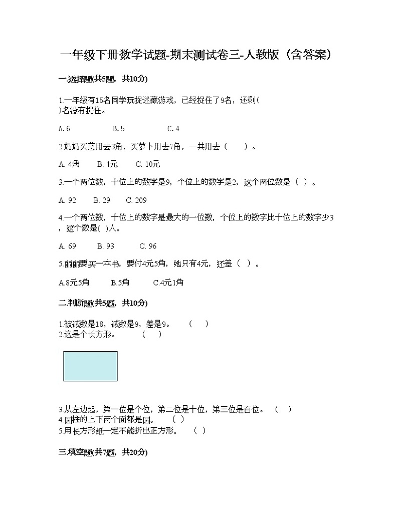 一年级下册数学试题-期末测试卷三-人教版（含答案）第1页