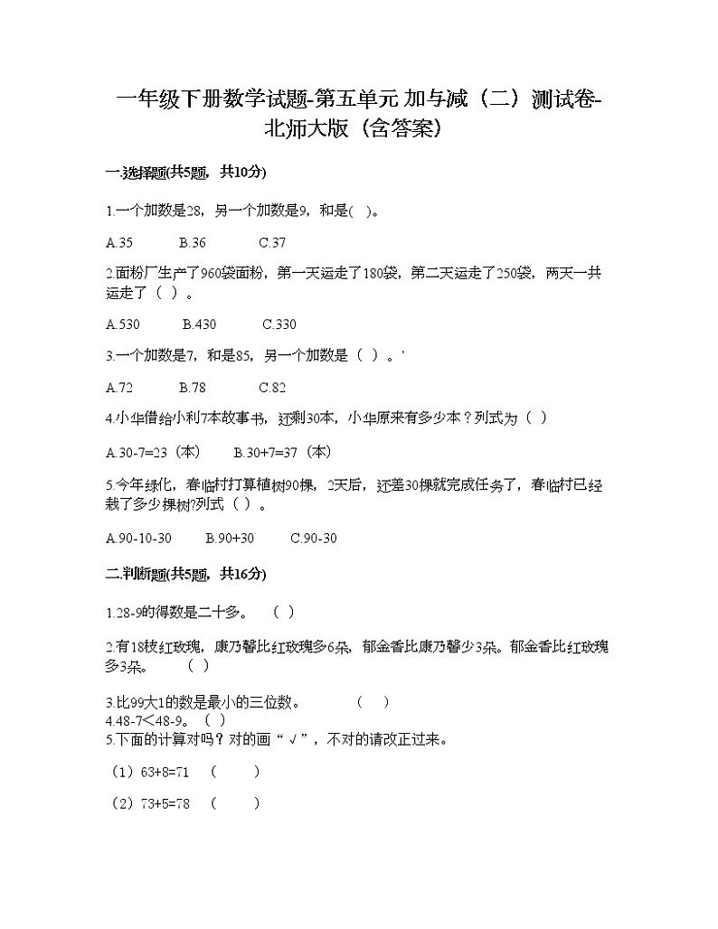 一年级下册数学试题-第五单元 加与减（二）测试卷-北师大版（含答案）01