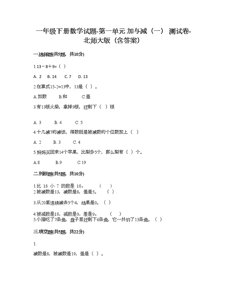 一年级下册数学试题-第一单元 加与减（一） 测试卷-北师大版（含答案）第1页