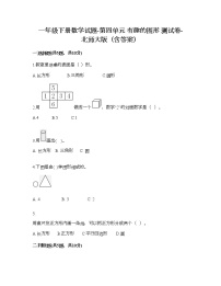 小学数学北师大版一年级下册四 有趣的图形综合与测试同步练习题