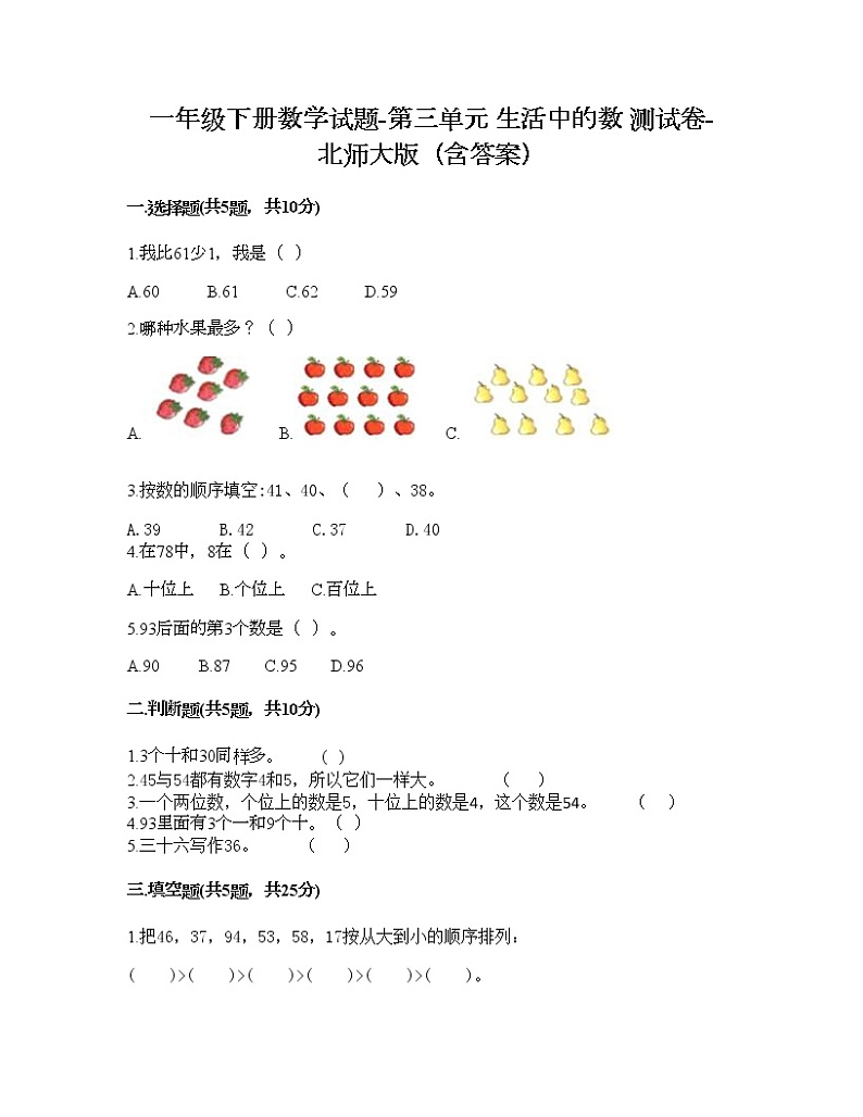 一年级下册数学试题-第三单元 生活中的数 测试卷-北师大版（含答案）01
