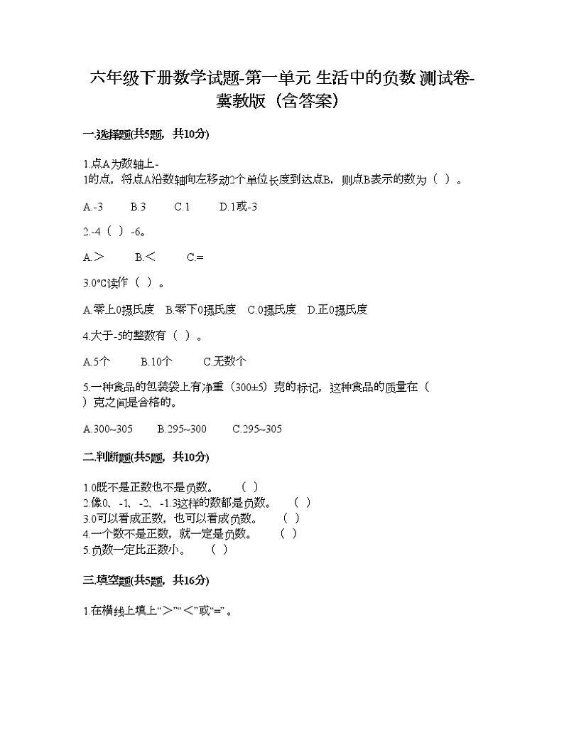 六年级下册数学试题-第一单元 生活中的负数 测试卷-冀教版（含答案）01