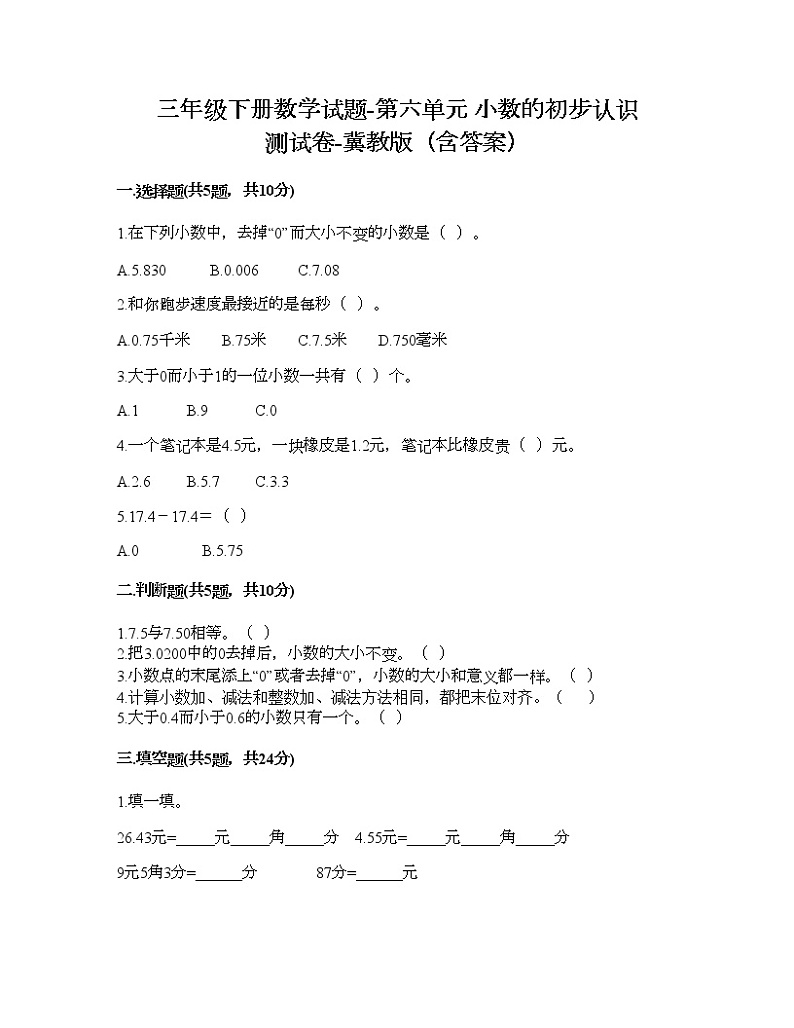 三年级下册数学试题-第六单元 小数的初步认识 测试卷-冀教版（含答案）第1页