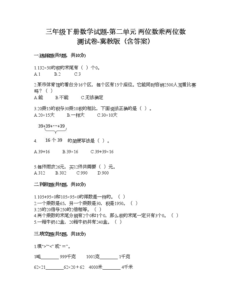 三年级下册数学试题-第二单元 两位数乘两位数 测试卷-冀教版（含答案）01