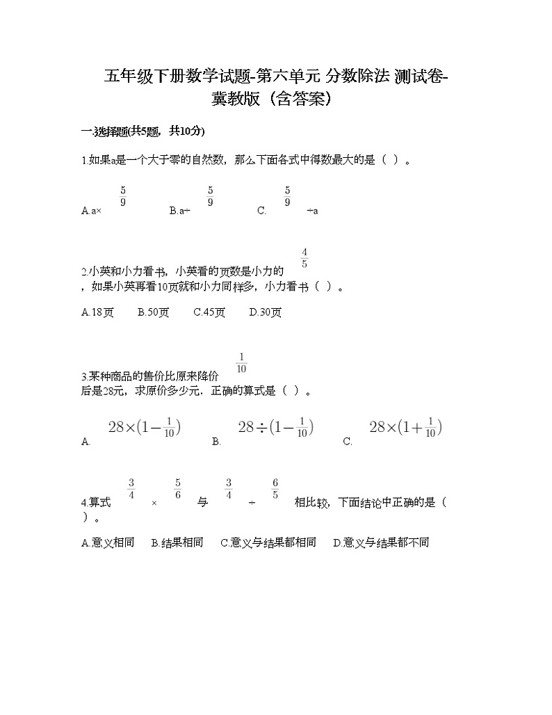 五年级下册数学试题-第六单元 分数除法 测试卷-冀教版（含答案）01