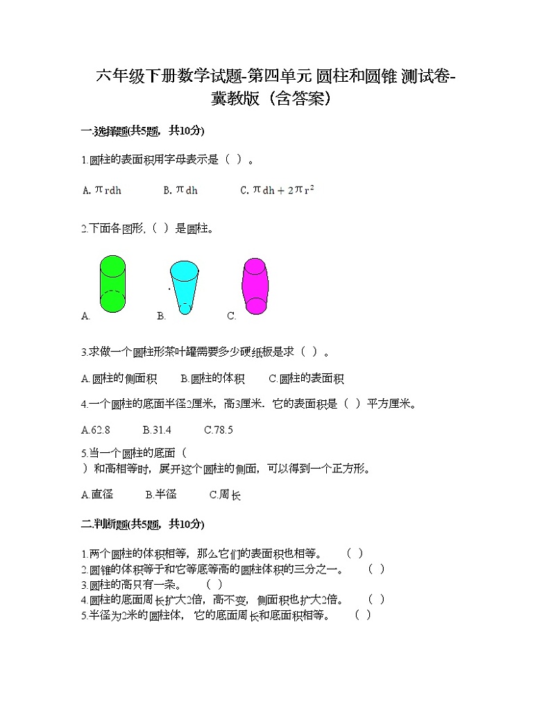 六年级下册数学试题-第四单元 圆柱和圆锥 测试卷-冀教版（含答案）01