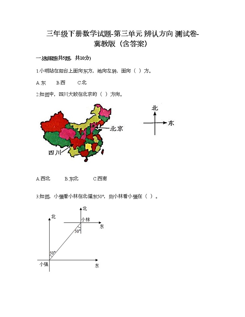 三年级下册数学试题-第三单元 辨认方向 测试卷-冀教版（含答案）01