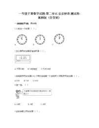 一年级下册二 认识钟表综合与测试课后测评