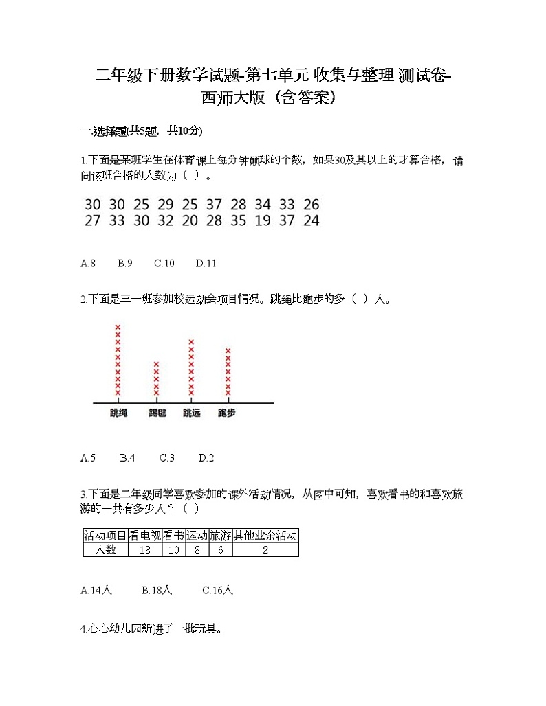 二年级下册数学试题-第七单元 收集与整理 测试卷-西师大版（含答案）01