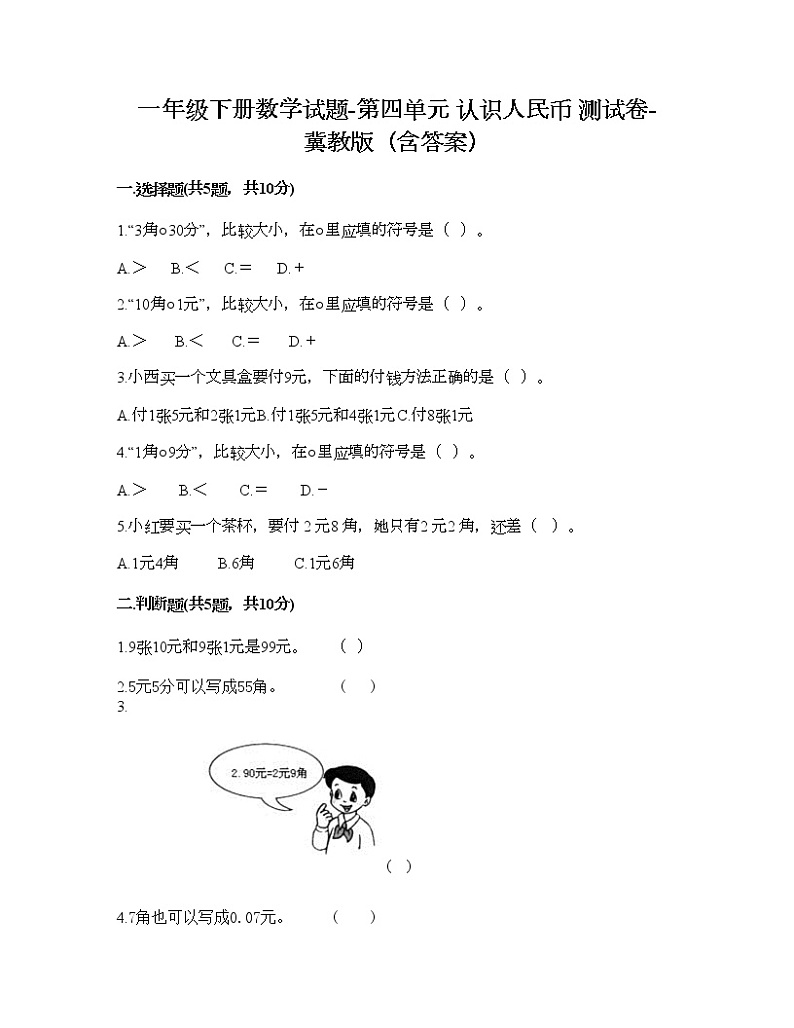 一年级下册数学试题-第四单元 认识人民币 测试卷-冀教版（含答案）01
