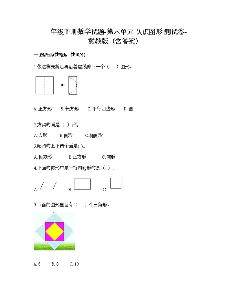 一年级下册数学试题-第六单元 认识图形 测试卷-冀教版（含答案）01