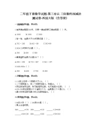 小学数学西师大版二年级下册三 三位数的加减法综合与测试练习