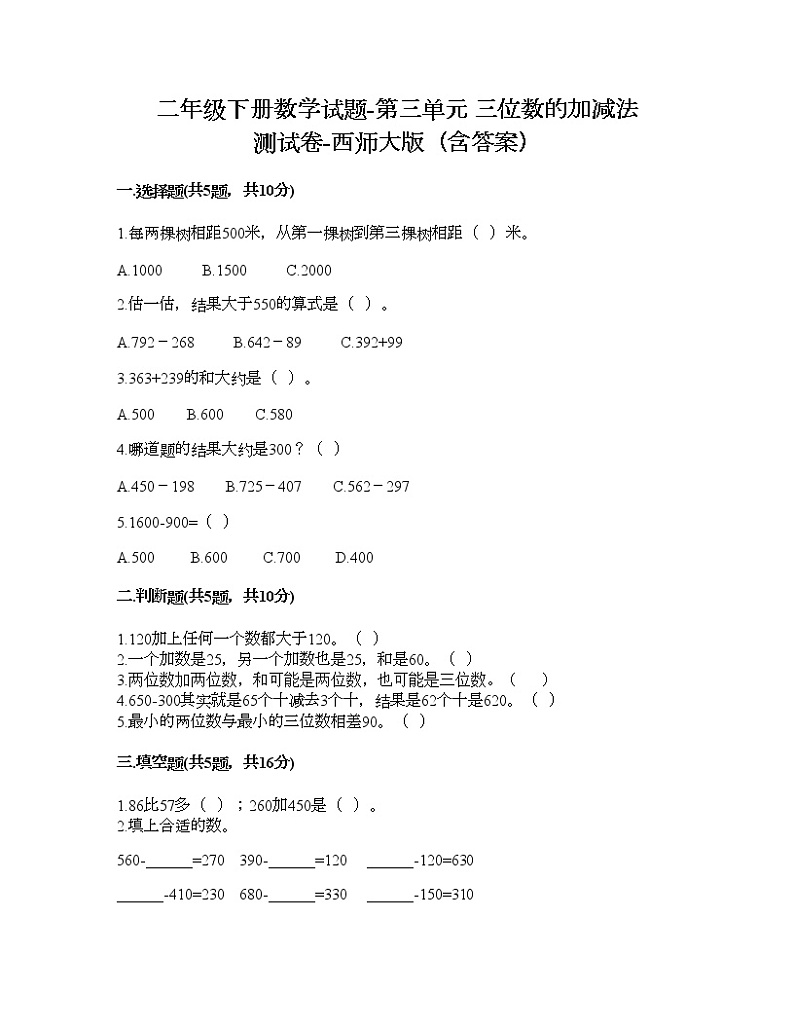 二年级下册数学试题-第三单元 三位数的加减法 测试卷-西师大版（含答案）01