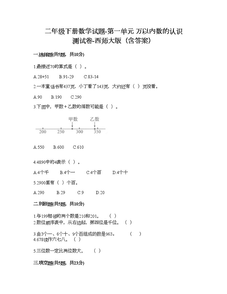 二年级下册数学试题-第一单元 万以内数的认识 测试卷-西师大版（含答案）01