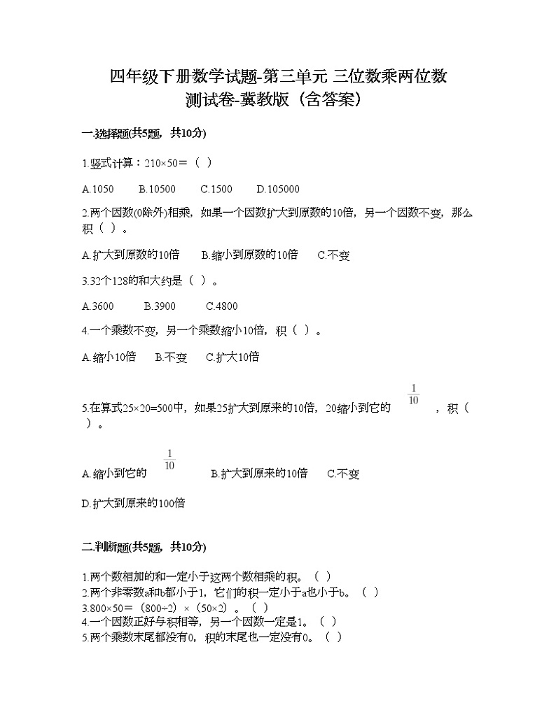 四年级下册数学试题-第三单元 三位数乘两位数 测试卷-冀教版（含答案）第1页