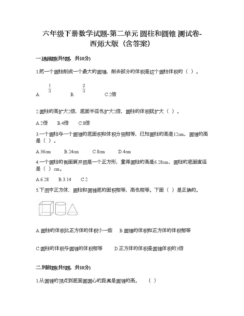 六年级下册数学试题-第二单元 圆柱和圆锥 测试卷-西师大版（含答案）01