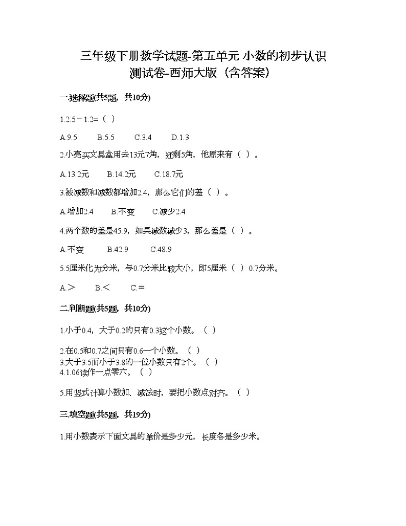 三年级下册数学试题-第五单元 小数的初步认识 测试卷-西师大版（含答案）01