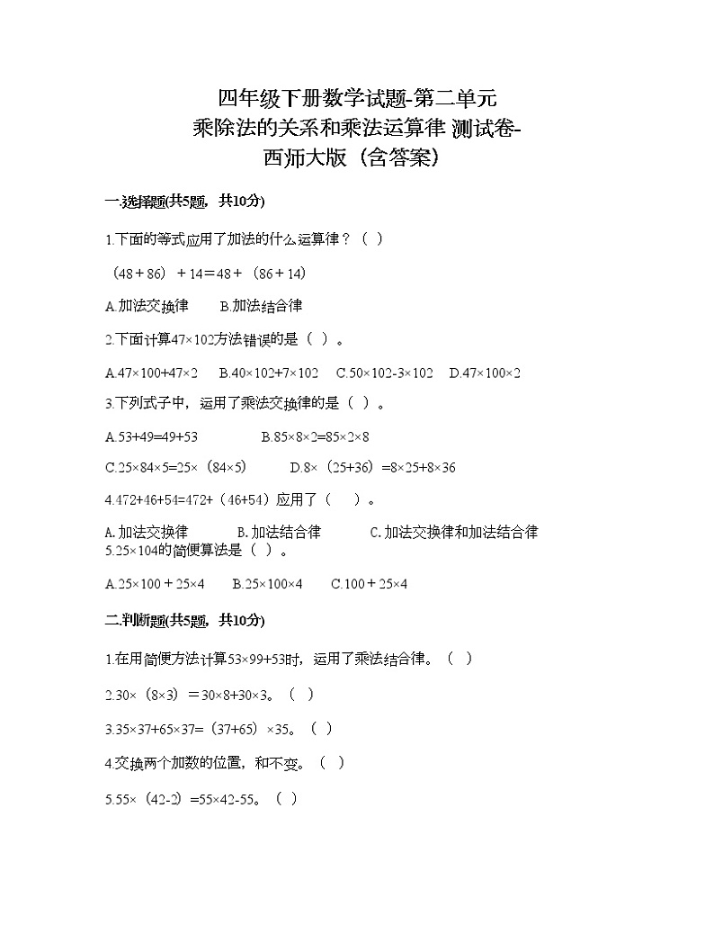 四年级下册数学试题-第二单元 乘除法的关系和乘法运算律 测试卷-西师大版（含答案）01