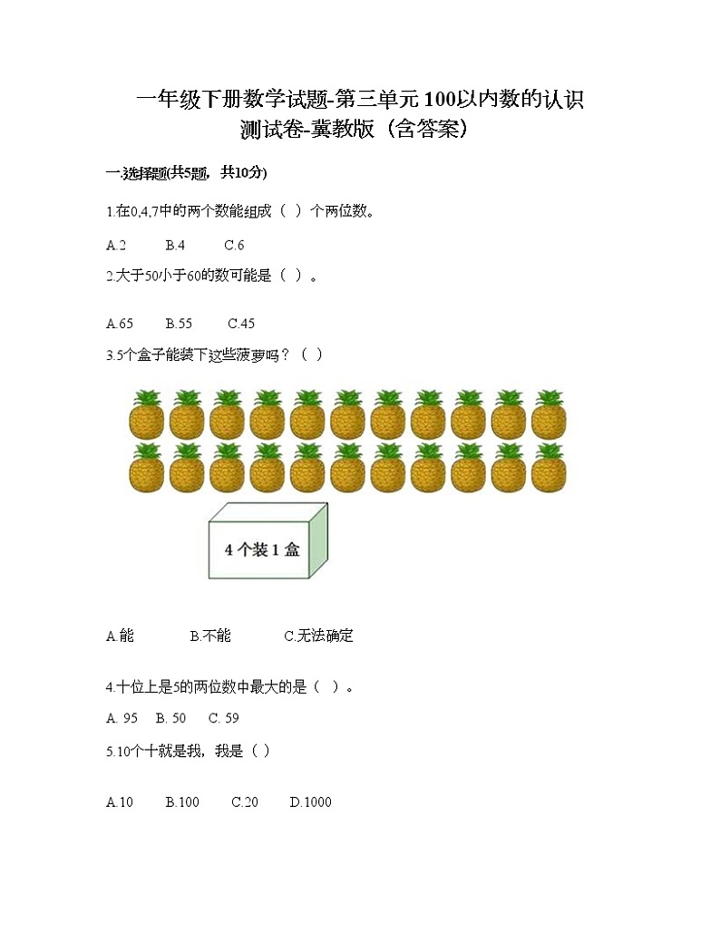 一年级下册数学试题-第三单元 100以内数的认识 测试卷-冀教版（含答案）01