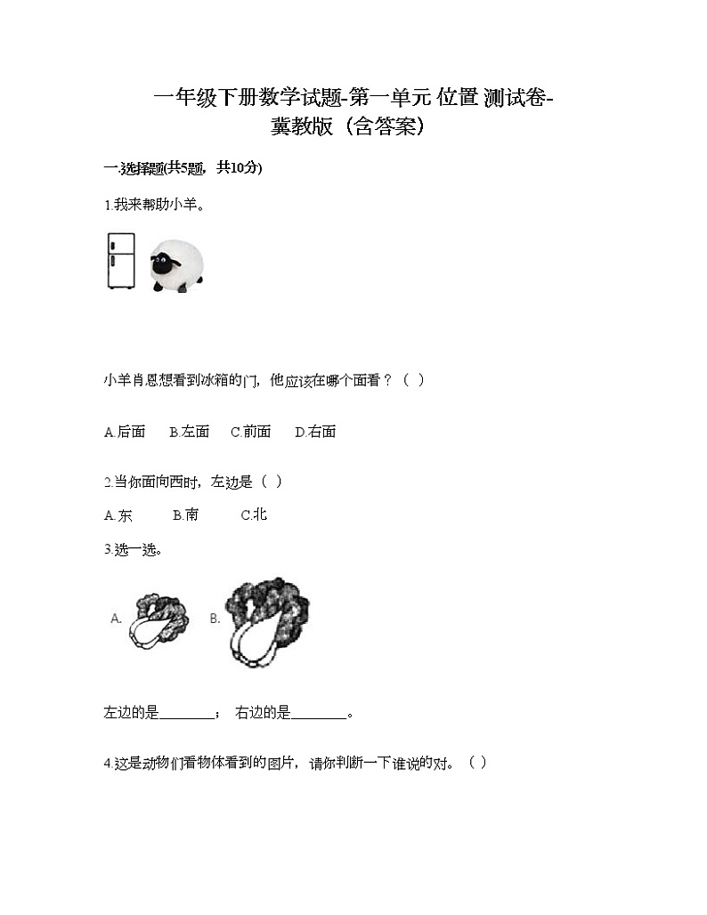 一年级下册数学试题-第一单元 位置 测试卷-冀教版（含答案）01