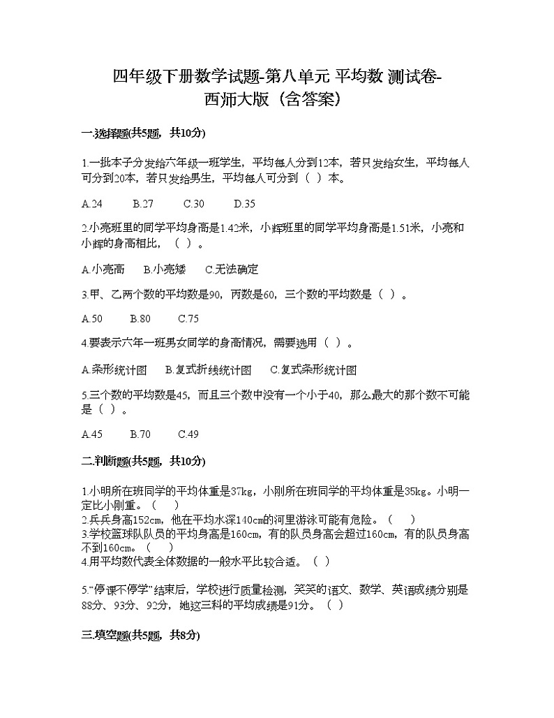 四年级下册数学试题-第八单元 平均数 测试卷-西师大版（含答案）01