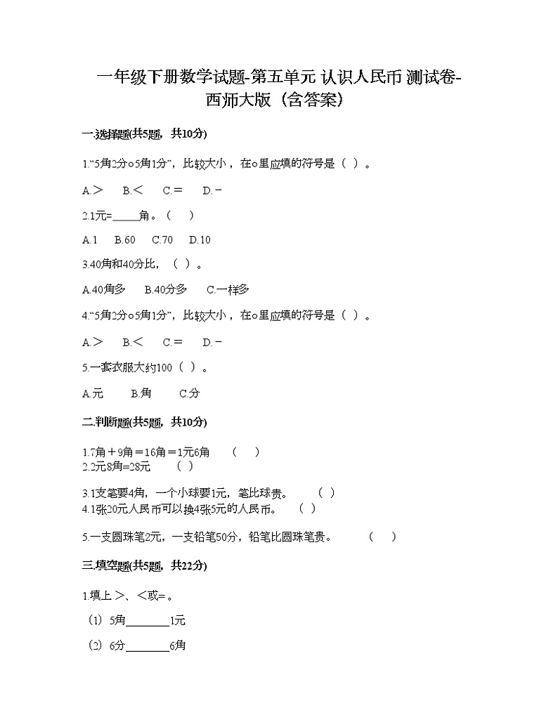 一年级下册数学试题-第五单元 认识人民币 测试卷-西师大版（含答案）01