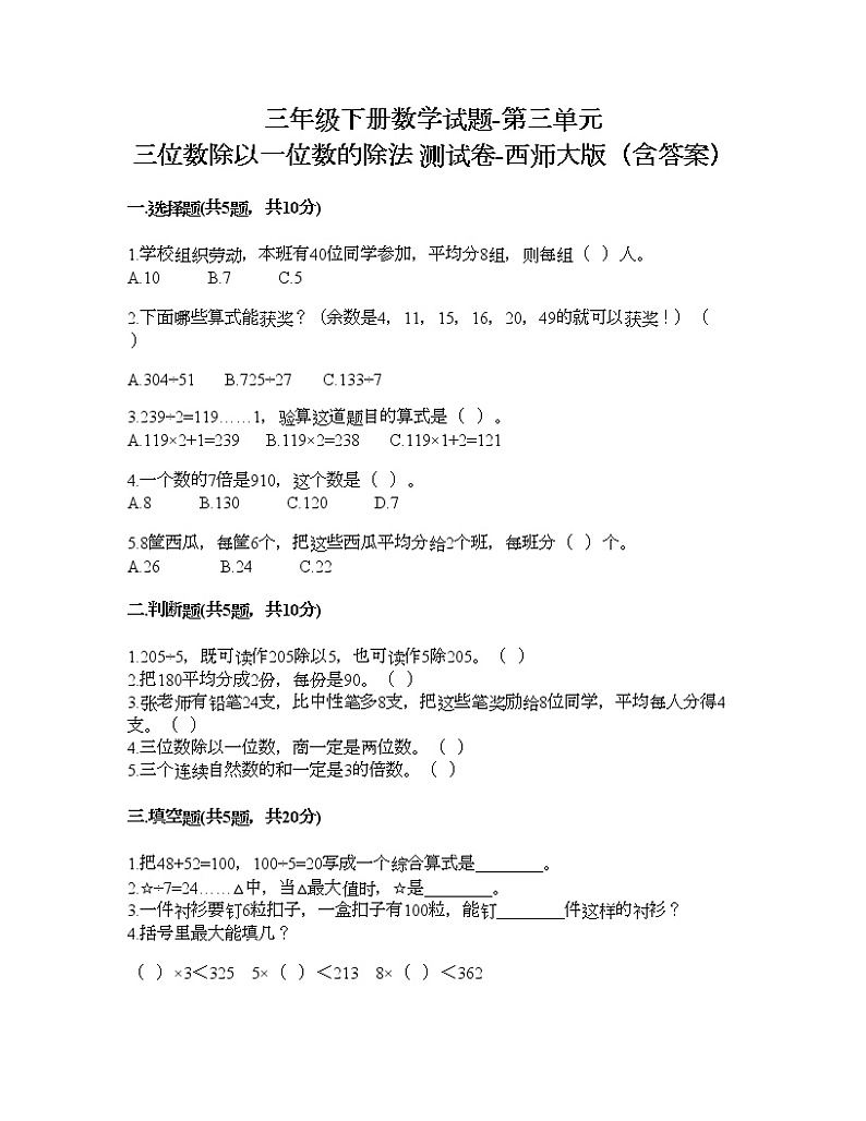 三年级下册数学试题-第三单元 三位数除以一位数的除法 测试卷-西师大版（含答案）01