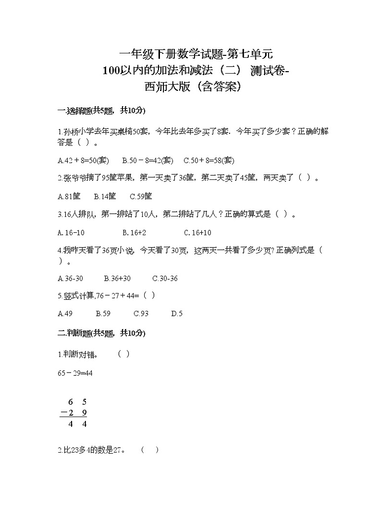 一年级下册数学试题-第七单元 100以内的加法和减法（二） 测试卷-西师大版（含答案）01