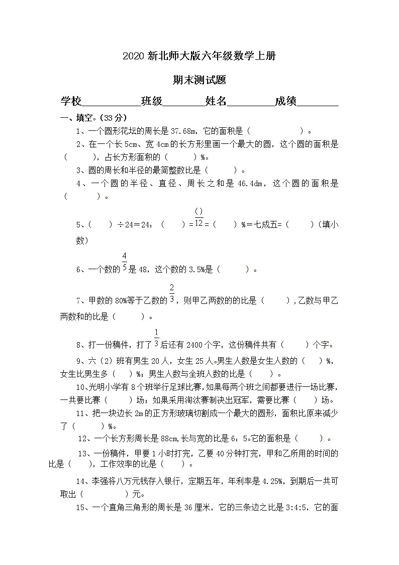2019-2020年新北师大版六年级上册数学期末试题 (9)第1页