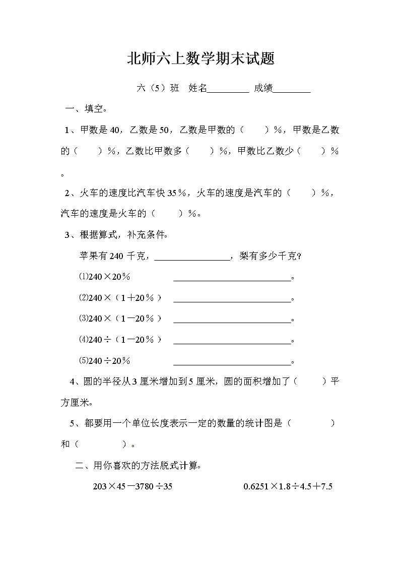 2019-2020年新北师大版六年级上册数学期末试题 (3)第1页