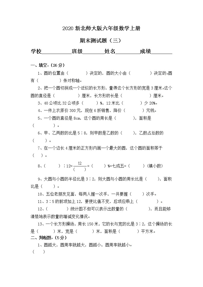 2019-2020年新北师大版六年级上册数学期末试题 (1)第1页