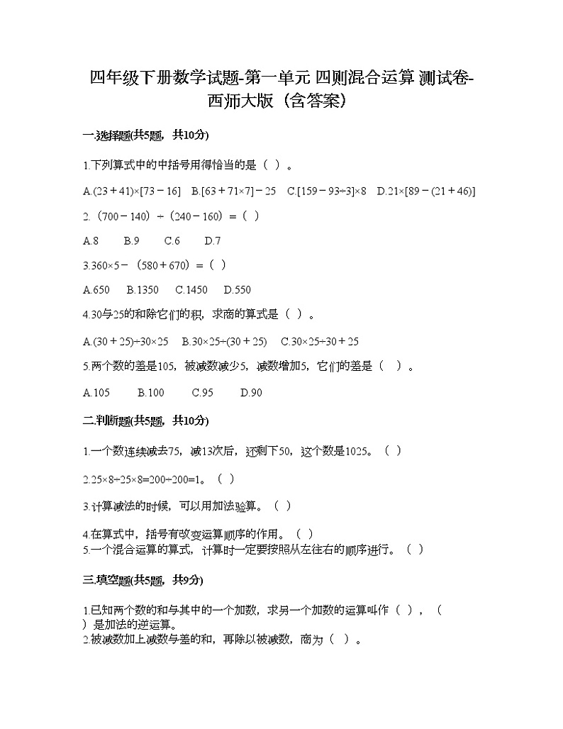 四年级下册数学试题-第一单元 四则混合运算 测试卷-西师大版（含答案）01